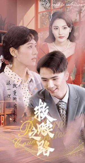 救赎之路(78集) 救赎之路(78集)免费短剧看全集