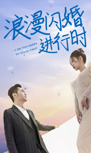 浪漫闪婚进行时(73集) 浪漫闪婚进行时(73集)越看越好看短剧
