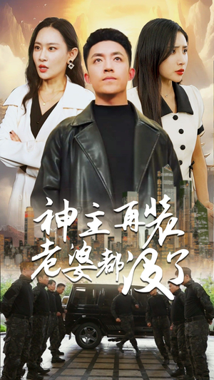 神主,在装老婆都没了(69集) 神主,在装老婆都没了(69集)每日短剧推荐