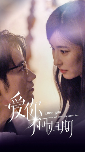 新版:爱你不问归期(100集) 新版:爱你不问归期(100集)在线看
