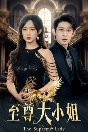 至尊大小姐(81集) 至尊大小姐(81集)直接看到大结局