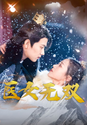 医女无双(90集) 医女无双(90集)追短剧太上头了