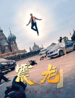 震龙(96集) 震龙(96集)在哪里看