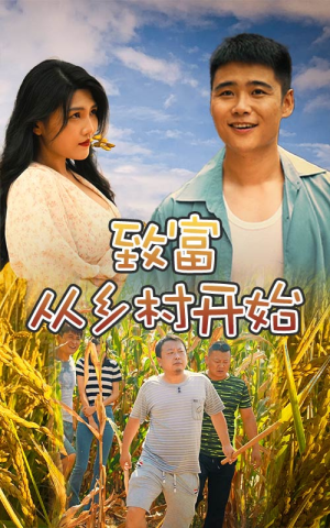 致富从乡村开始(50集) 致富从乡村开始(50集)一口气追完全集