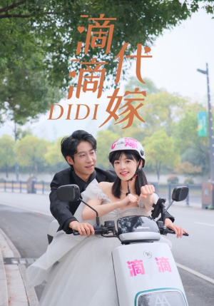 滴滴代嫁(92集) 滴滴代嫁(92集)爆款短剧一起追