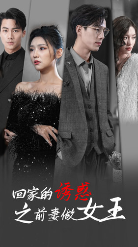 回家的诱惑之前妻做女王(75集) 回家的诱惑之前妻做女王(75集)免费观看全集