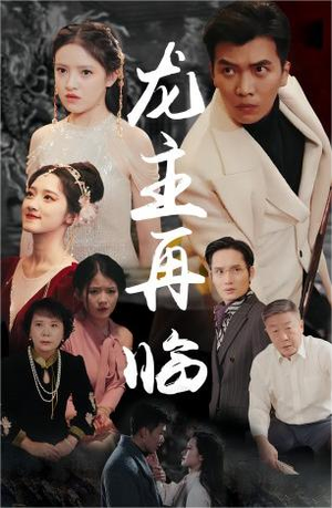 龙王再临(90集) 龙王再临(90集)一口气追完短剧