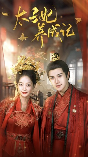 太子妃养成记(97集) 太子妃养成记(97集)好看又上头短剧