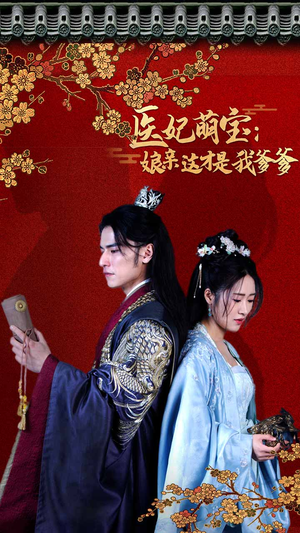 医妃萌娃:娘亲这才是我爹爹(97集) 医妃萌娃:娘亲这才是我爹爹(97集)看精彩短剧