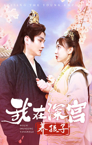 我在深宫养孩子(100集) 我在深宫养孩子(100集)全集免费看短剧