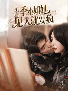 误诊后,季小姐她见人就发疯(91集) 误诊后,季小姐她见人就发疯(91集)免费短剧完整版