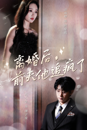 离婚后,前夫他追疯了$今夜星光璀璨(90集) 离婚后,前夫他追疯了$今夜星光璀璨(90集)精彩不断免费看