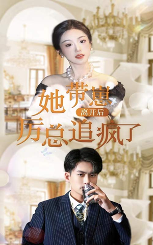 她带崽离开后,历总追疯了(90集) 她带崽离开后,历总追疯了(90集)怎么看全集