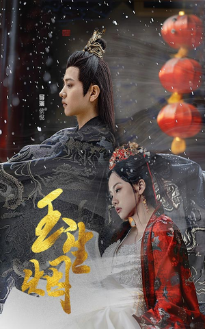 玉生烟(100集) 玉生烟(100集)熬夜追短剧