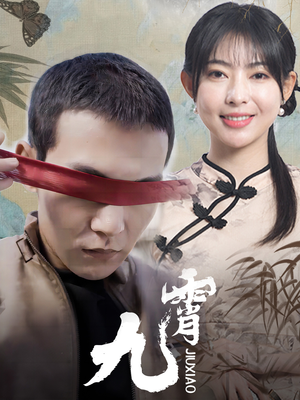 新:九霄(82集) 新:九霄(82集)怎么看全集