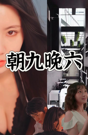 朝九晚六(67集) 朝九晚六(67集)在线免费观影
