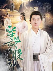 穿越古代当股神(79集) 穿越古代当股神(79集)小短剧抢先看