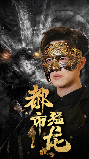 都市猛龙(93集) 都市猛龙(93集)热门爆款短剧