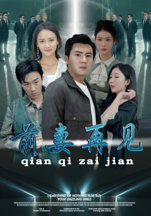 前妻再见(94集) 前妻再见(94集)热门短剧排行榜