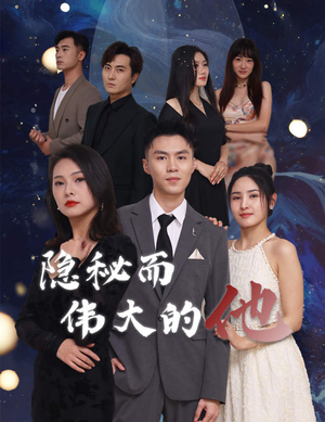 隐秘而伟大的他(83集) 隐秘而伟大的他(83集)百万短剧抢先看
