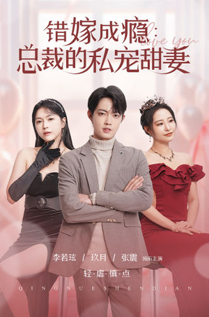 错嫁成瘾:总裁的私宠甜妻(95集) 错嫁成瘾:总裁的私宠甜妻(95集)百度在线观看