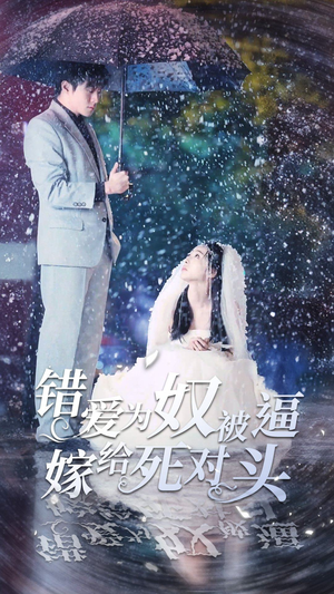 错爱为奴被逼嫁给死对头(90集) 错爱为奴被逼嫁给死对头(90集)在哪里可以全集