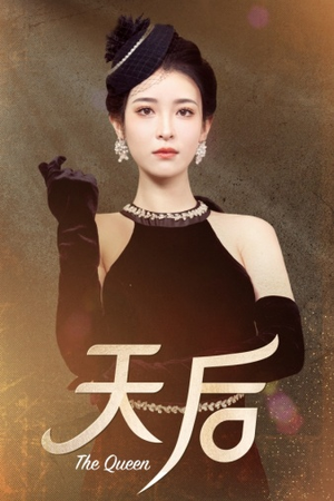 天后(81集) 天后(81集)免费短剧片段