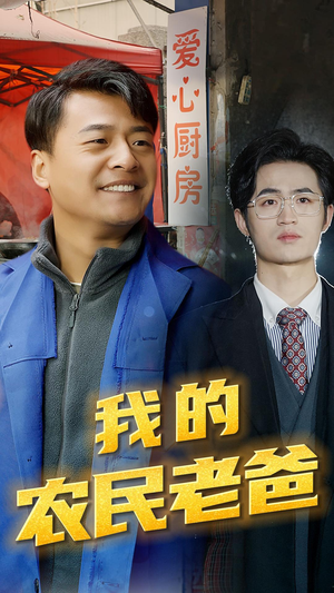 我的农民老爸(79集) 我的农民老爸(79集)免费短剧合集