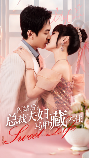 闪婚后,总裁夫妇马甲藏不住(91集) 闪婚后,总裁夫妇马甲藏不住(91集)热播短剧排行榜