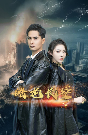 皓龙长空(89集) 皓龙长空(89集)精彩短剧来袭