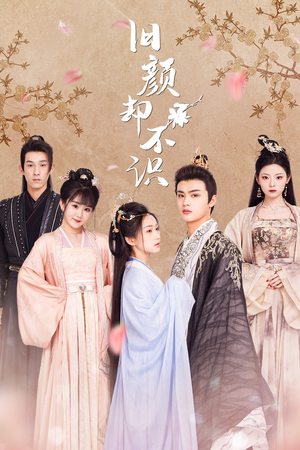 旧颜却不识&曲终人亦散(77集) 旧颜却不识&曲终人亦散(77集)短剧全集免费看