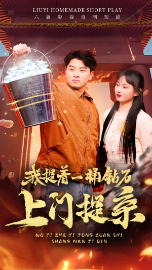 我提着一桶钻石上门提亲(85集) 我提着一桶钻石上门提亲(85集)战神短剧推荐