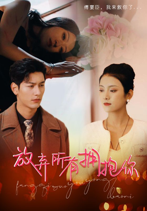 放弃所有拥抱你(93集) 放弃所有拥抱你(93集)短剧太好看了吧