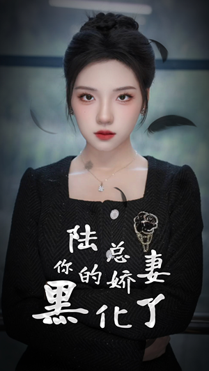 陆总,你的娇妻黑化了(67集) 陆总,你的娇妻黑化了(67集)常回家看看短剧
