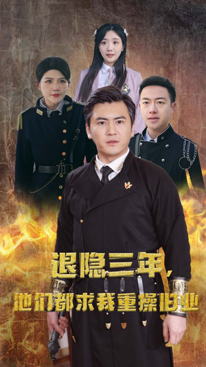 隐退三年,他们都求我重操旧业(76集) 隐退三年,他们都求我重操旧业(76集)短剧全集免费