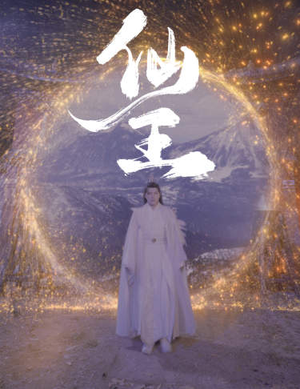 仙王(70集) 仙王(70集)这部短剧我爱了