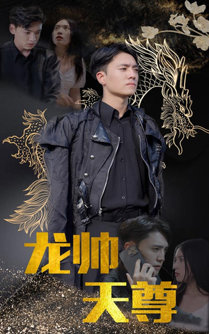龙帅天尊(95集) 龙帅天尊(95集)战神短剧推荐