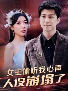 女主偷听我心声,人设崩塌了(95集) 女主偷听我心声,人设崩塌了(95集)短剧有好货推荐