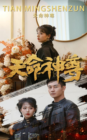 天命神尊(102集) 天命神尊(102集)夸克在线观看