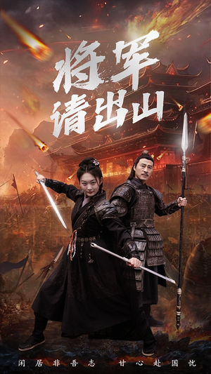 将军请出山(70集) 将军请出山(70集)爆款短剧一起追