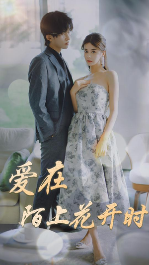 爱在陌上花开时(100集) 爱在陌上花开时(100集)小短剧推荐