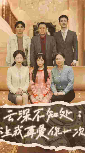 云深不知处:让我在爱你一次(36集) 云深不知处:让我在爱你一次(36集)全集