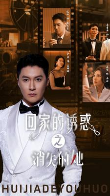 回家的诱惑之消失的她(74集) 回家的诱惑之消失的她(74集)好看吗