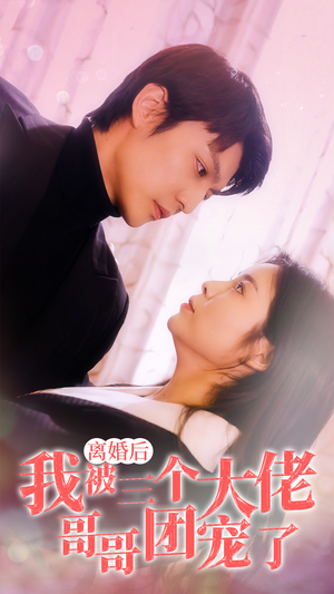 离婚后,我被三个大佬哥哥团宠了(81集) 离婚后,我被三个大佬哥哥团宠了(81集)第一季