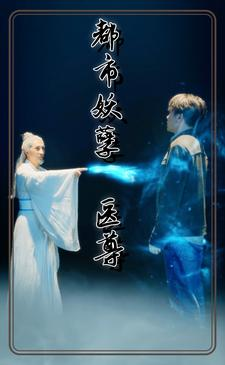 都市妖孽医尊(95集) 都市妖孽医尊(95集)口碑爆棚免费看