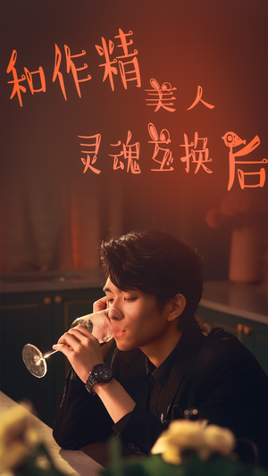 和作精美人灵魂互换后(80集) 和作精美人灵魂互换后(80集)在哪看