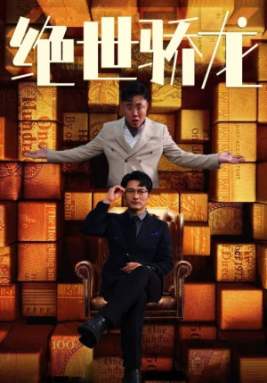 绝世骄龙(101集) 绝世骄龙(101集)原创精彩短剧