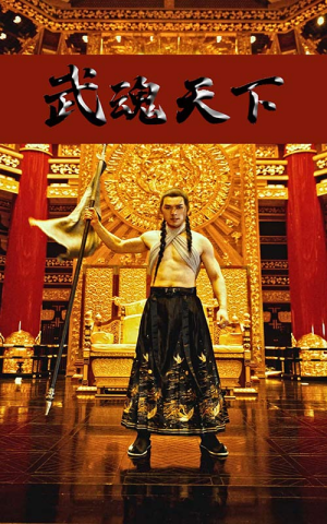 武魂天下(78集) 武魂天下(78集)短剧抢先看全集