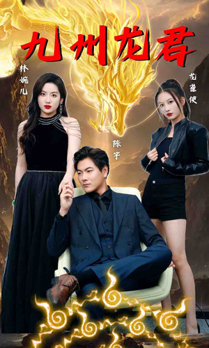 九州龙君(46集) 九州龙君(46集)好看的短剧来了