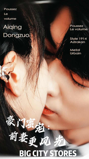豪门蜜宠:前妻更风光(113集) 豪门蜜宠:前妻更风光(113集)悬疑短剧推荐